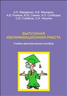 Выпускная квалификационная работа : учебно-методическое пособие для студентов направления подготовки 110800.62 «Агроинженерия», Профиль 1 – «Технические системы в агробизнесе»
