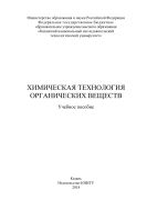 Химическая технология органических веществ