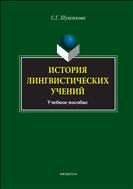 История лингвистических учений 