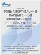 РОЛЬ АМОРТИЗАЦИИ В РАСШИРЕННОМ ВОСПРОИЗВОДСТВЕ ОСНОВНЫХ ФОНДОВ