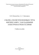 Сварка полиэтиленовых труб фитингами с закладными электронагревателями