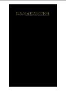 Новый метод приближенного интегрирования дифференциальных уравнений.