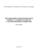 Механизация технологического процесса уборки картофеля в мелкотоварных хозяйствах