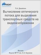 Вычисление оптического потока для выделения транспортных средств на видеоизображении