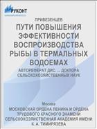ПУТИ ПОВЫШЕНИЯ ЭФФЕКТИВНОСТИ ВОСПРОИЗВОДСТВА РЫБЫ В ТЕРМАЛЬНЫХ ВОДОЕМАХ