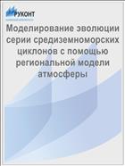 Моделирование эволюции серии средиземноморских циклонов с помощью региональной модели атмосферы
