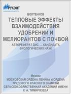 ТЕПЛОВЫЕ ЭФФЕКТЫ ВЗАИМОДЕЙСТВИЯ УДОБРЕНИЙ И МЕЛИОРАНТОВ С ПОЧВОЙ
