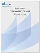 Стихотворения