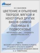 ЦВЕТЕНИЕ И ОПЫЛЕНИЕ ТВЕРДОЙ, МЯГКОЙ И НЕКОТОРЫХ ДРУГИХ ВИДОВ ОЗИМОЙ ПШЕНИЦЫ В ПОДМОСКОВЬЕ