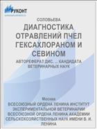 ДИАГНОСТИКА ОТРАВЛЕНИЙ ПЧЕЛ ГЕКСАХЛОРАНОМ И СЕВИНОМ
