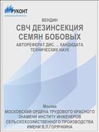 СВЧ ДЕЗИНСЕКЦИЯ СЕМЯН БОБОВЫХ