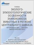 ЭКОЛОГО-ЭПИЗООТОЛОГИЧЕСКИЕ ОСОБЕННОСТИ ЭХИНОКОККОЗА ЖИВОТНЫХ В РЕГИОНЕ ЦЕНТРАЛЬНОГО КАВКАЗА