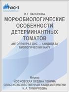 МОРФОБИОЛОГИЧЕСКИЕ ОСОБЕННОСТИ ДЕТЕРМИНАНТНЫХ ТОМАТОВ