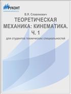 ТЕОРЕТИЧЕСКАЯ МЕХАНИКА: КИНЕМАТИКА. Ч. 1