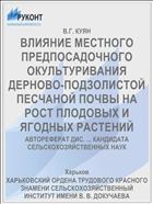 ВЛИЯНИЕ МЕСТНОГО ПРЕДПОСАДОЧНОГО ОКУЛЬТУРИВАНИЯ ДЕРНОВО-ПОДЗОЛИСТОЙ ПЕСЧАНОЙ ПОЧВЫ НА РОСТ ПЛОДОВЫХ И ЯГОДНЫХ РАСТЕНИЙ