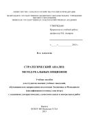 Стратегический анализ: метод реальных опционов