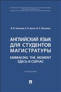 Английский язык для студентов магистратуры. Embracing the moment. Здесь и сейчас