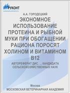 ЭКОНОМНОЕ ИСПОЛЬЗОВАНИЕ ПРОТЕИНА И РЫБНОЙ МУКИ ПРИ ОБОГАЩЕНИИ РАЦИОНА ПОРОСЯТ ХОЛИНОМ И ВИТАМИНОМ В12
