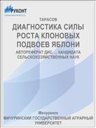 ДИАГНОСТИКА СИЛЫ РОСТА КЛОНОВЫХ ПОДВОЕВ ЯБЛОНИ