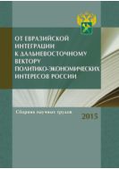 От евразийской интеграции к дальневосточному вектору политико-экономических интересов России
