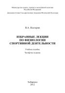 Избранные лекции по физиологии спортивной деятельности