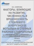 ФАКТОРЫ, ВЛИЯЮЩИЕ НА РАЗВИТИЕ, ЧИСЛЕННОСТЬ И ВРЕДОНОСНОСТЬ СТЕБЛЕВОГО (КУКУРУЗНОГО) МОТЫЛЬКА В СТЕПНЫХ РАЙОНАХ СТАВРОПОЛЬЯ