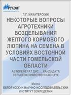 НЕКОТОРЫЕ ВОПРОСЫ АГРОТЕХНИКИ ВОЗДЕЛЫВАНИЯ ЖЕЛТОГО КОРМОВОГО ЛЮПИНА НА СЕМЕНА В УСЛОВИЯХ ВОСТОЧНОЙ ЧАСТИ ГОМЕЛЬСКОЙ ОБЛАСТИ
