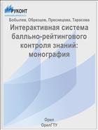 Интерактивная система балльно-рейтингового контроля знаний: монография