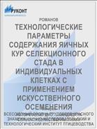 ТЕХНОЛОГИЧЕСКИЕ ПАРАМЕТРЫ СОДЕРЖАНИЯ ЯИЧНЫХ КУР СЕЛЕКЦИОННОГО СТАДА В ИНДИВИДУАЛЬНЫХ КЛЕТКАХ С ПРИМЕНЕНИЕМ ИСКУССТВЕННОГО ОСЕМЕНЕНИЯ