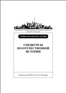 Спецкурсы по отечественной истории