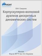 Корпускулярно-волновой дуализм дискретных динамических систем