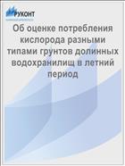 Об оценке потребления кислорода разными типами грунтов долинных водохранилищ в летний период