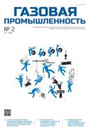 Газовая промышленность №2 2024