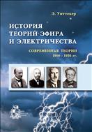 История теорий эфира и электричества: современные теории 