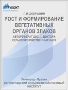 РОСТ И ФОРМИРОВАНИЕ ВЕГЕТАТИВНЫХ ОРГАНОВ ЗЛАКОВ