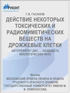 ДЕЙСТВИЕ НЕКОТОРЫХ ТОКСИЧЕСКИХ И РАДИОМИМЕТИЧЕСКИХ ВЕЩЕСТВ НА ДРОЖЖЕВЫЕ КЛЕТКИ