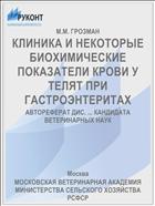 КЛИНИКА И НЕКОТОРЫЕ БИОХИМИЧЕСКИЕ ПОКАЗАТЕЛИ КРОВИ У ТЕЛЯТ ПРИ ГАСТРОЭНТЕРИТАХ