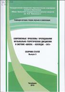 Современные   проблемы   преподавания   музыкально - теоретических  дисциплин  в  системе  школа  – колледж – вуз:  сборник   научно - методических  статей. Вып. 5 