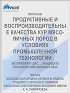 ПРОДУКТИВНЫЕ И ВОСПРОИЗВОДИТЕЛЬНЫЕ КАЧЕСТВА КУР МЯСО-ЯИЧНЫХ ПОРОД В УСЛОВИЯХ ПРОМЫШЛЕННОЙ ТЕХНОЛОГИИ