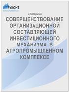 СОВЕРШЕНСТВОВАНИЕ ОРГАНИЗАЦИОННОЙ СОСТАВЛЯЮЩЕЙ ИНВЕСТИЦИОННОГО МЕХАНИЗМА  В АГРОПРОМЫШЛЕННОМ КОМПЛЕКСЕ