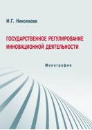 Государственное регулирование инновационной деятельности