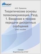 Теоретические основы телекоммуникаций. Разд. 1. Введение в теорию передачи дискретных сообщений