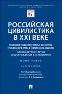 Российская цивилистика в XXI веке: тенденции развития основных институтов гражданского права в современном обществе (посвящается 95-летию со дня рождения В.П. Мозолина). Вып. 2