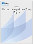 Не тот сценарий для Тома Круза