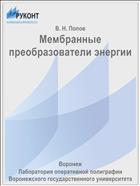 Мембранные преобразователи энергии 