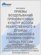 ПРИЕМЫ ВОЗДЕЛЫВАНИЯ ПРЯНОВКУСОВЫХ КУЛЬТУР ИССОПА ЛЕКАРСТВЕННОГО И ДУШИЦЫ ОБЫКНОВЕННОЙ В УСЛОВИЯХ СЕВЕРО-ЗАПАДА РОССИИ