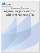 Адаптация российского АПК к условиям ВТО