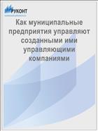 Как муниципальные предприятия управляют созданными ими управляющими компаниями