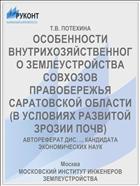 ОСОБЕННОСТИ ВНУТРИХОЗЯЙСТВЕННОГО ЗЕМЛЕУСТРОЙСТВА СОВХОЗОВ ПРАВОБЕРЕЖЬЯ САРАТОВСКОЙ ОБЛАСТИ (В УСЛОВИЯХ РАЗВИТОЙ ЗРОЗИИ ПОЧВ)