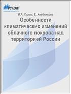 Особенности климатических изменений облачного покрова над территорией России